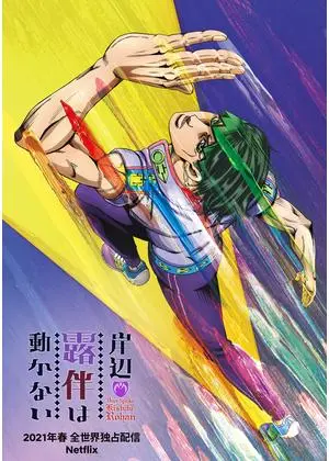 岸辺露伴は動かない