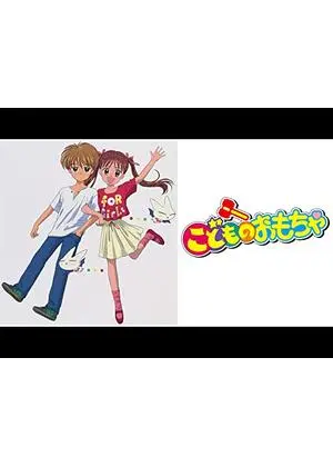 こどものおもちゃ