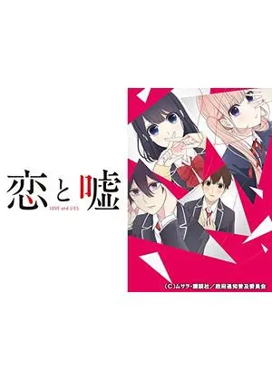 恋と嘘