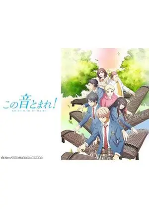 この音とまれ！