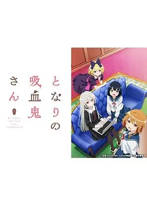 となりの吸血鬼さん