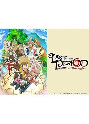 ラストピリオド