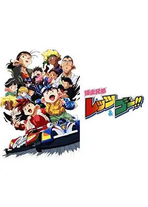 爆走兄弟レッツ&ゴー