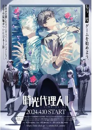 時光代理人 -LINK CLICK-