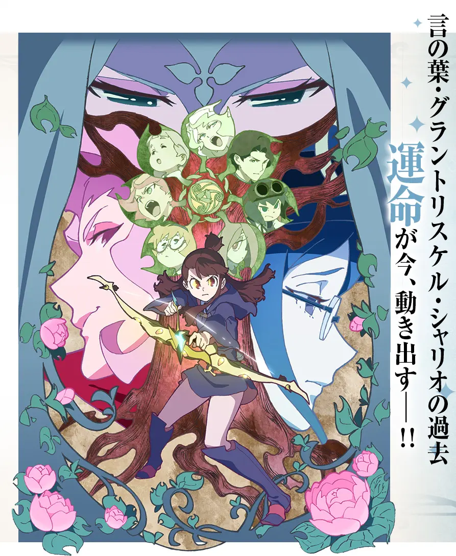 リトルウィッチアカデミア