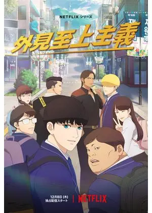 外見至上主義