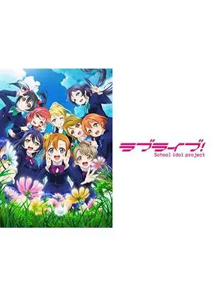 ラブライブ！