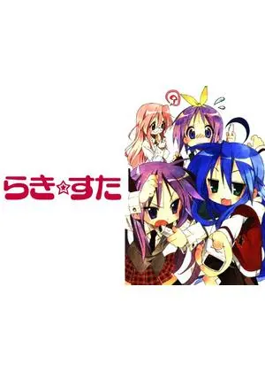 らき☆すた