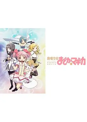 魔法少女まどか☆マギカ