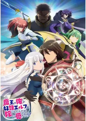 魔王の俺が奴隷エルフを嫁にしたんだが、どう愛でればいい?