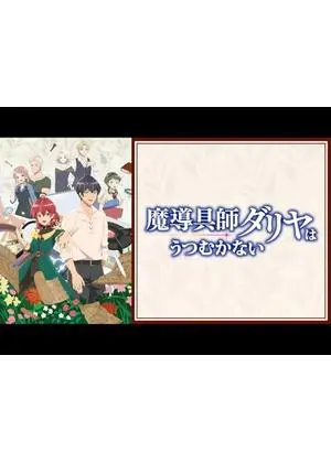 魔導具師ダリヤはうつむかない