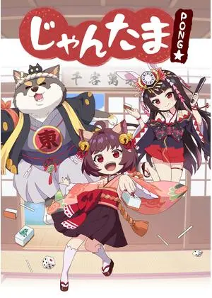 雀魂 -じゃんたま-