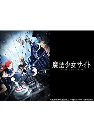 魔法少女サイト