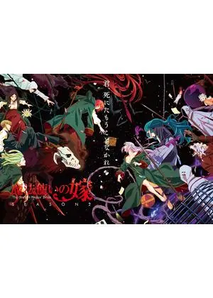 魔法使いの嫁