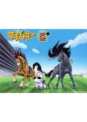 みどりのマキバオー