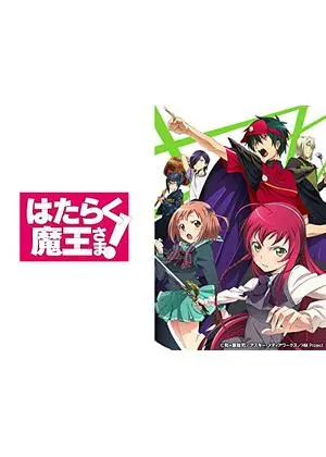 はたらく魔王さま