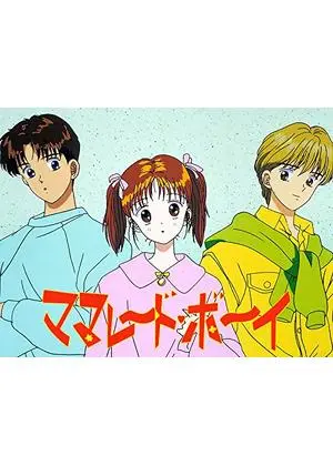 ママレード・ボーイ