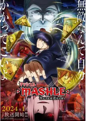 マッシュル-MASHLE-