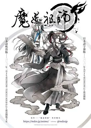 魔道祖師