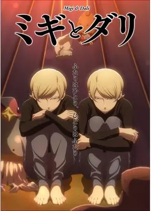 ミギとダリ