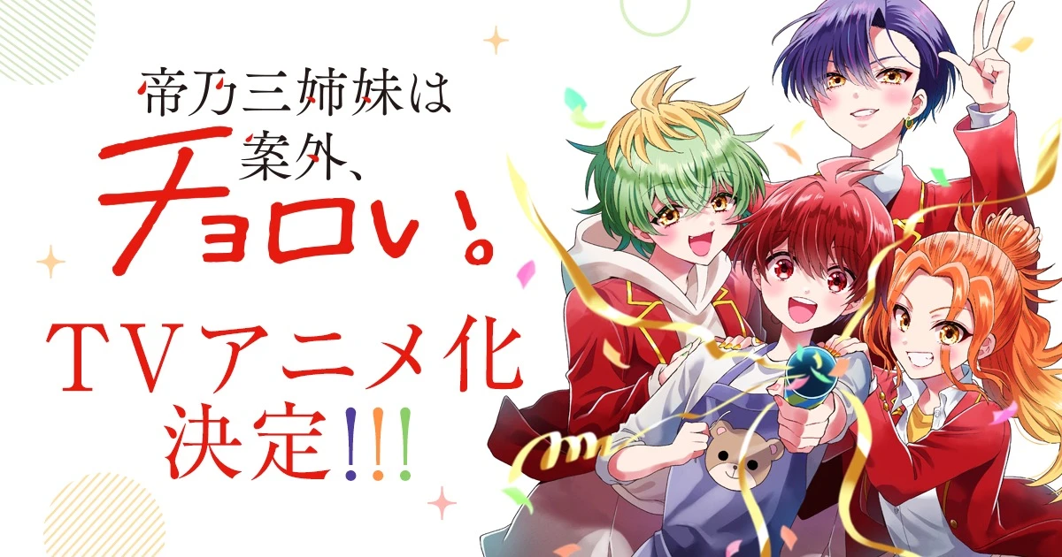 帝乃三姉妹は案外、チョロい。