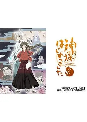 神様はじめました