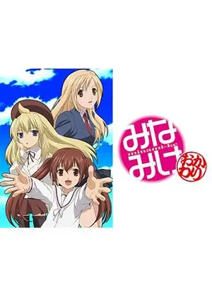 みなみけ