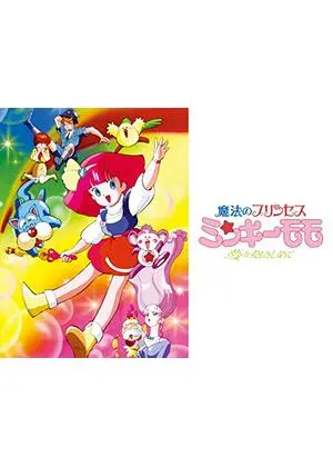 魔法のプリンセス ミンキーモモ