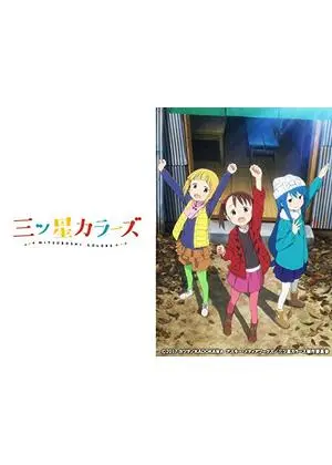 三ツ星カラーズ