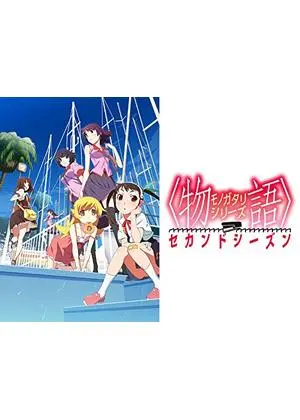 〈物語〉シリーズ