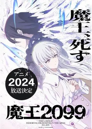 魔王2099