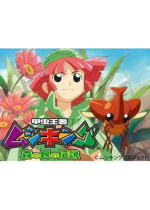甲虫王者ムシキング