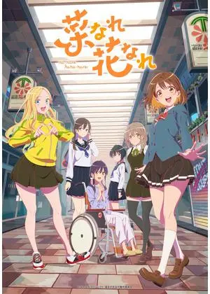 菜なれ花なれ