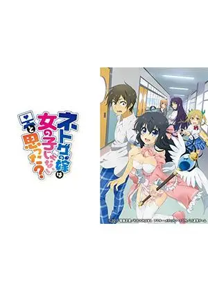 ネトゲの嫁は女の子じゃないと思った?