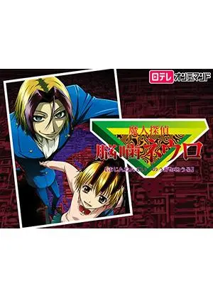 魔人探偵脳噛ネウロ