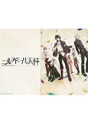 ニル・アドミラリの天秤