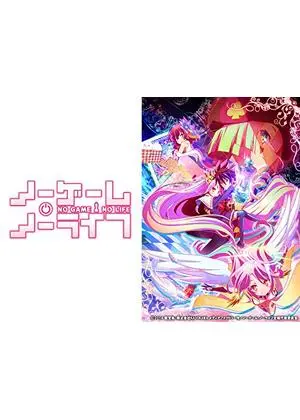 ノーゲーム・ノーライフ