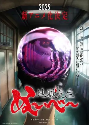 地獄先生ぬ~べ~
