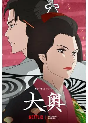 大奥