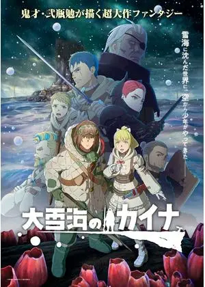 大雪海のカイナ