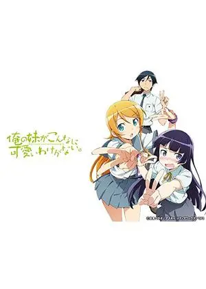 俺の妹がこんなに可愛いわけがない