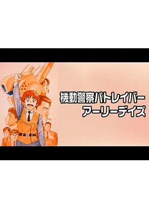 機動警察パトレイバー