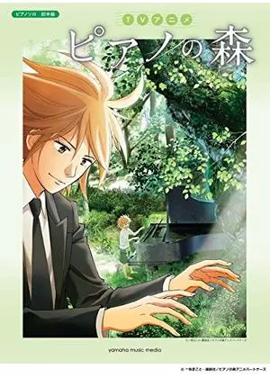 ピアノの森