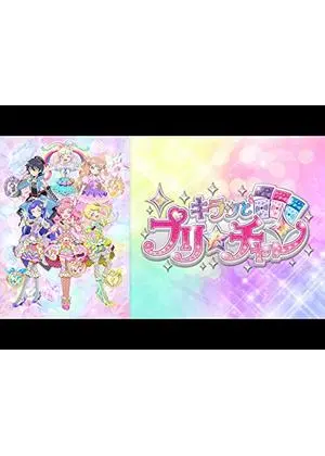 キラッとプリ☆チャン