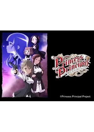 プリンセス・プリンシパル