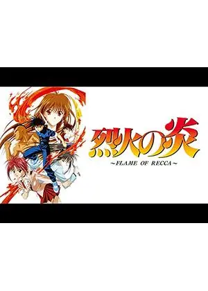 烈火の炎