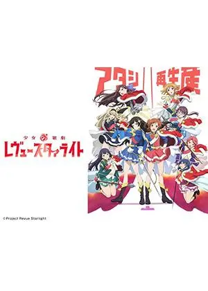 少女☆歌劇 レヴュースタァライト