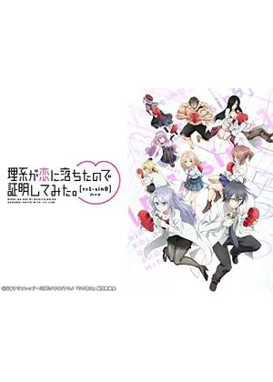 理系が恋に落ちたので証明してみた。