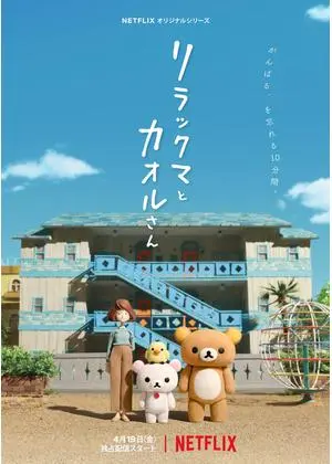 リラックマ