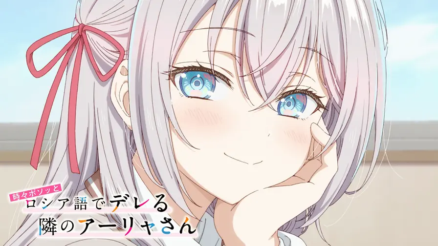 時々ボソッとロシア語でデレる隣のアーリャさん